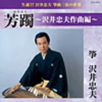 沢井忠夫/芳躅（沢井忠夫作曲編）