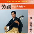 沢井忠夫/芳躅（古典曲編）