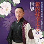 新内枝幸太夫/新内弥栄派家元 師籍三十五周年記念 新内枝幸太夫の世界