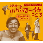 小沢昭一/大沢悠里プロデュース 小沢昭一の小沢昭一的こころ 昭和の傑作選 CDボックス