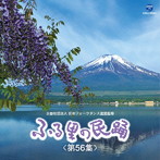 ふる里の民踊 第56集