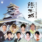 日本コロムビア歌謡吟詠集 熊本城