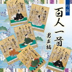 吟詠 百人一首（男声編）