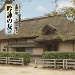 吟詠の友（33） 平成28年度 日本コロムビア吟詠コンクール 優秀者-模範吟・伴奏付-