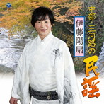 伊藤陽扇/三河の民謡を訪ねて