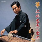沢井忠夫/箏 沢井忠夫の世界