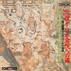 宮田まゆみ/他/敦煌から正倉院への道=復元楽器・シルクロードの音楽=