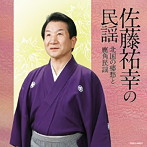 佐藤祐幸/佐藤祐幸の民謡〜北国の郷愁と鹿角民謡〜パート2