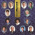現地録音 東北民謡集ベスト