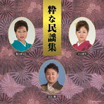 粋な民謡集