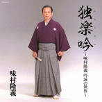 味村隆義/吟詠 味村隆義 独楽吟（ヒトリタノシメルウタ）