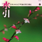 平成30年度（第54回） 日本コロムビア全国吟詠コンクール課題吟 水引