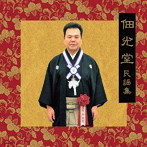 佃光堂/受章記念 佃光堂民謡集
