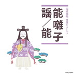 「伝統邦楽 特選シリーズ」 能囃子/謡/能