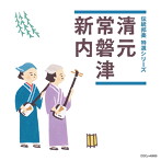 「伝統邦楽 特選シリーズ」 清元/常磐津/新内