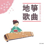 「伝統邦楽 特選シリーズ」 箏曲/地歌