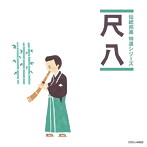 「伝統邦楽 特選シリーズ」 尺八