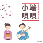 「伝統邦楽 特選シリーズ」 端唄/小唄