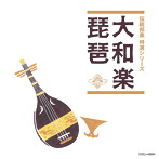 「伝統邦楽 特選シリーズ」 大和楽/琵琶