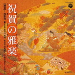 伶楽舎/祝賀の雅楽〜萬歳楽・越天楽〜