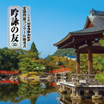 吟詠の友（35）2019年度 日本コロムビア吟詠コンクール優秀者〜練習用吟詠・伴奏付