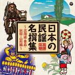 日本の民謡 名撰集 〜北海道・青森・秋田・山形編〜