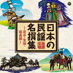 日本の民謡 名撰集 〜岩手・宮城・福島編〜