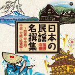 日本の民謡 名撰集 〜関東・甲信越・中部・北陸・近畿編〜