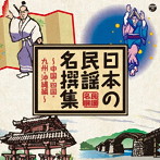 日本の民謡 名撰集 〜中国・四国・九州・沖縄編〜
