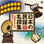 日本の民謡 名撰集 〜民謡の名人を尋ねて〜