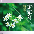 2020年度（第56回） 日本コロムビア全国吟詠コンクール課題吟 定家葛