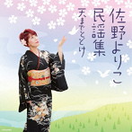 佐野よりこ/佐野よりこ民謡集〜天までとどけ〜