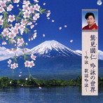 鷲見國仁/鷲見國仁 吟詠の世界 〜吟詠 歌謡吟詠〜