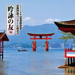 吟詠の友（36）2019年度 日本コロムビア吟詠コンクール優秀者〜練習用吟詠・伴奏付