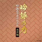 ’吟詠の力’ 吟詠カラオケベスト 男声編