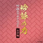 ’吟詠の力’ 吟詠カラオケベスト 女声編