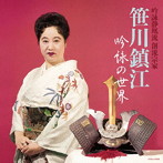 笹川鎮江/吟詠静凰流 創流宗家 笹川鎮江 吟詠の世界