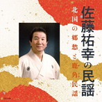 佐藤祐幸/佐藤祐幸の民謡 北国の郷愁と鹿角民謡