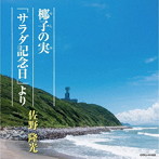 佐野隆光/椰子の実/「サラダ記念日」より