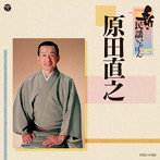 原田直之/新・民謡いちばん