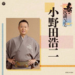 小野田浩二/新・民謡いちばん