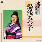 湯浅みつ子/新・民謡いちばん