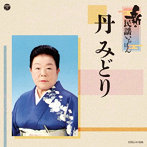 丹みどり/新・民謡いちばん