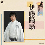 伊藤陽扇/新・民謡いちばん