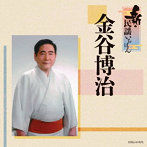 金谷博治/新・民謡いちばん