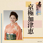 京極加津恵/新・民謡いちばん