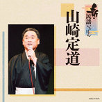 山崎定道/新・民謡いちばん