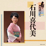 石川喜代美/新・民謡いちばん