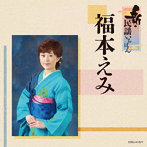 福本えみ/新・民謡いちばん