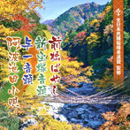 全日本民踊指導者連盟監修 前橋ばやし/新宝塚音頭/与一音頭/阿波池田小唄
